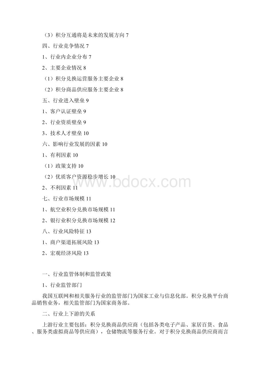 中国积分运营行业分析报告完美版.docx_第2页