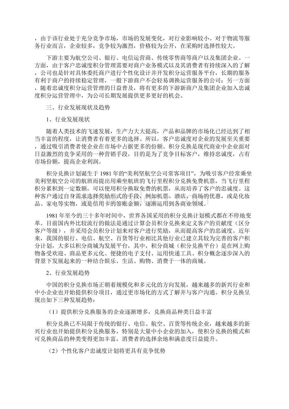 中国积分运营行业分析报告完美版Word文档下载推荐.docx_第3页