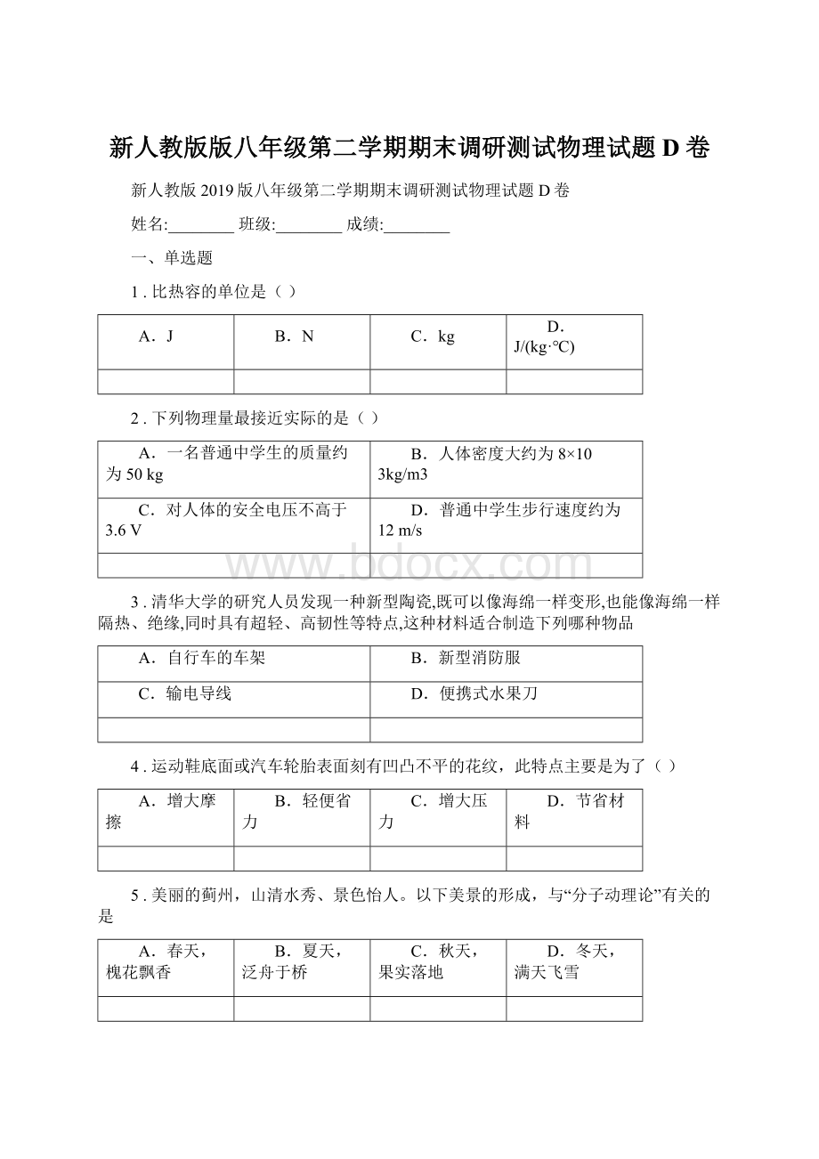 新人教版版八年级第二学期期末调研测试物理试题D卷Word下载.docx_第1页