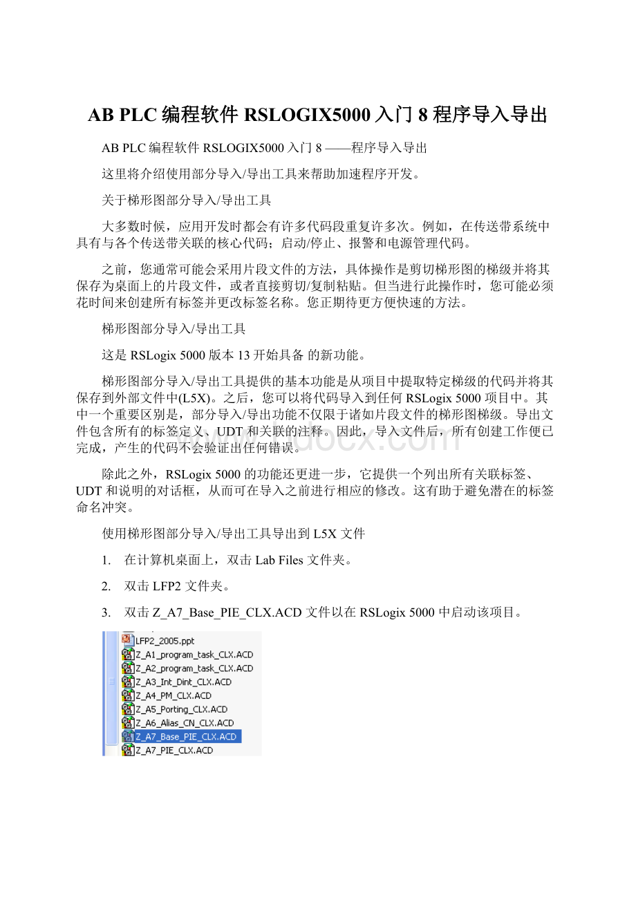 AB PLC编程软件RSLOGIX5000入门8 程序导入导出Word下载.docx_第1页