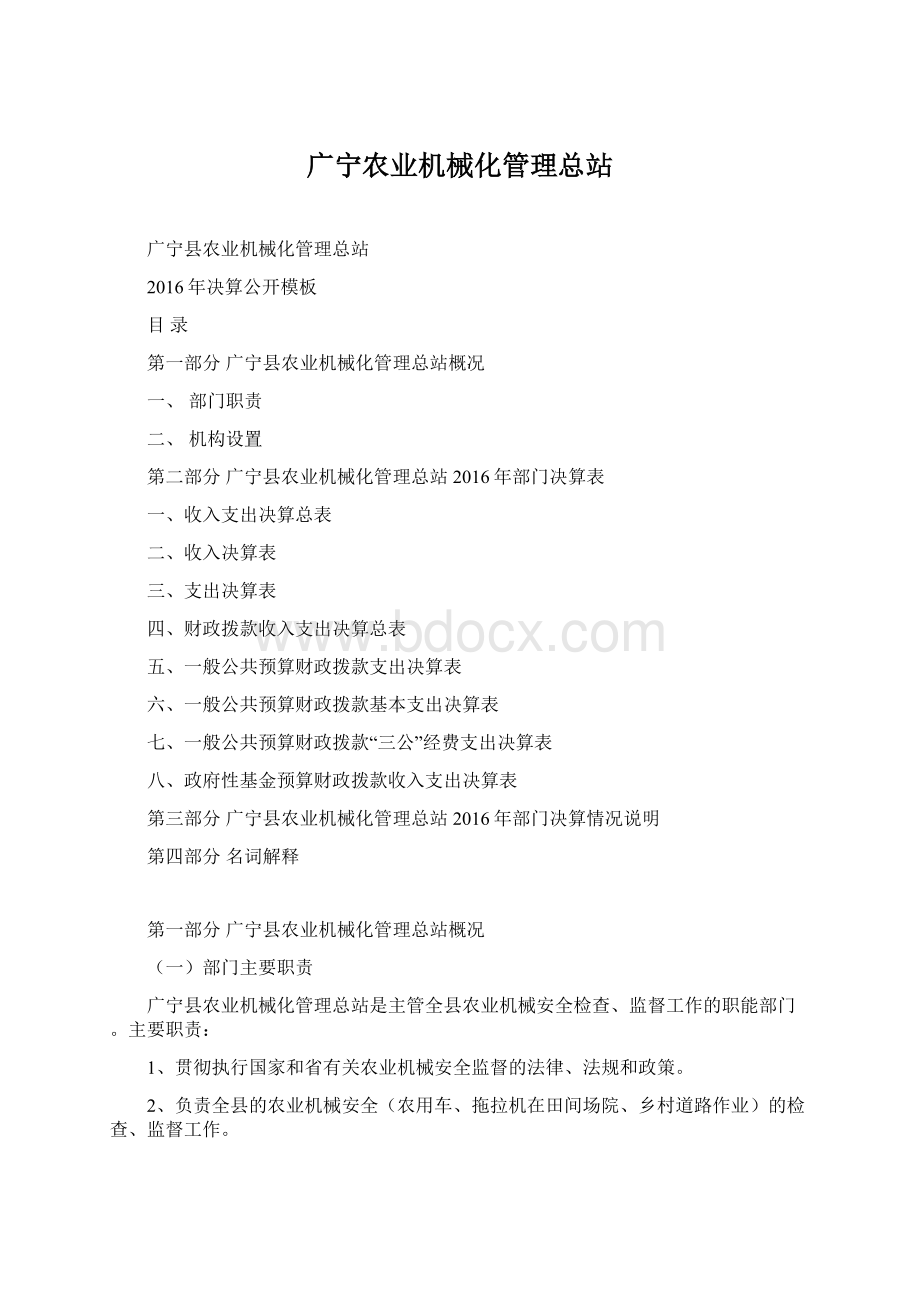 广宁农业机械化管理总站Word格式文档下载.docx_第1页