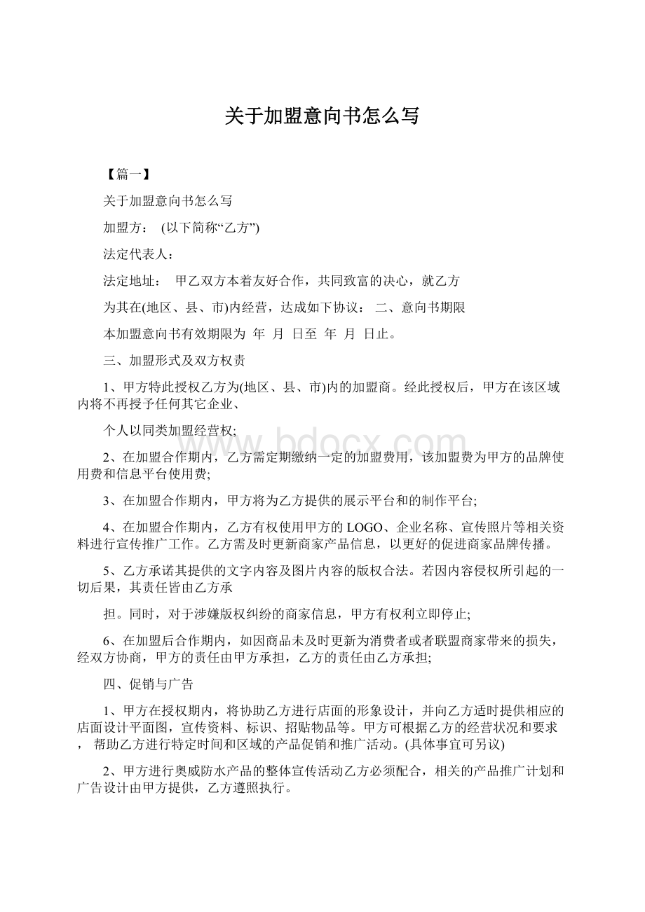 关于加盟意向书怎么写Word文件下载.docx