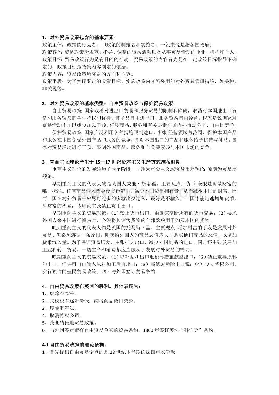 第三章对外贸易政策及理论依据文档格式.doc_第1页