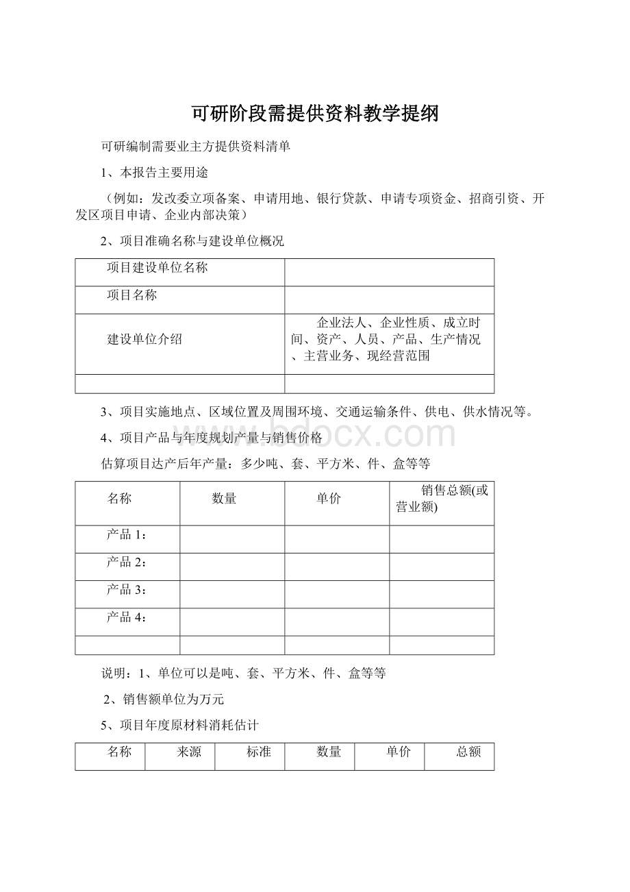 可研阶段需提供资料教学提纲Word文档格式.docx_第1页