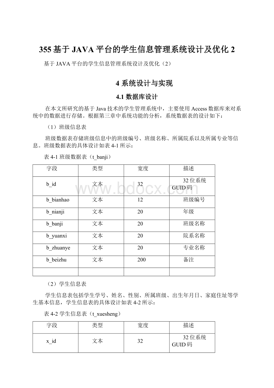 355基于JAVA平台的学生信息管理系统设计及优化2.docx