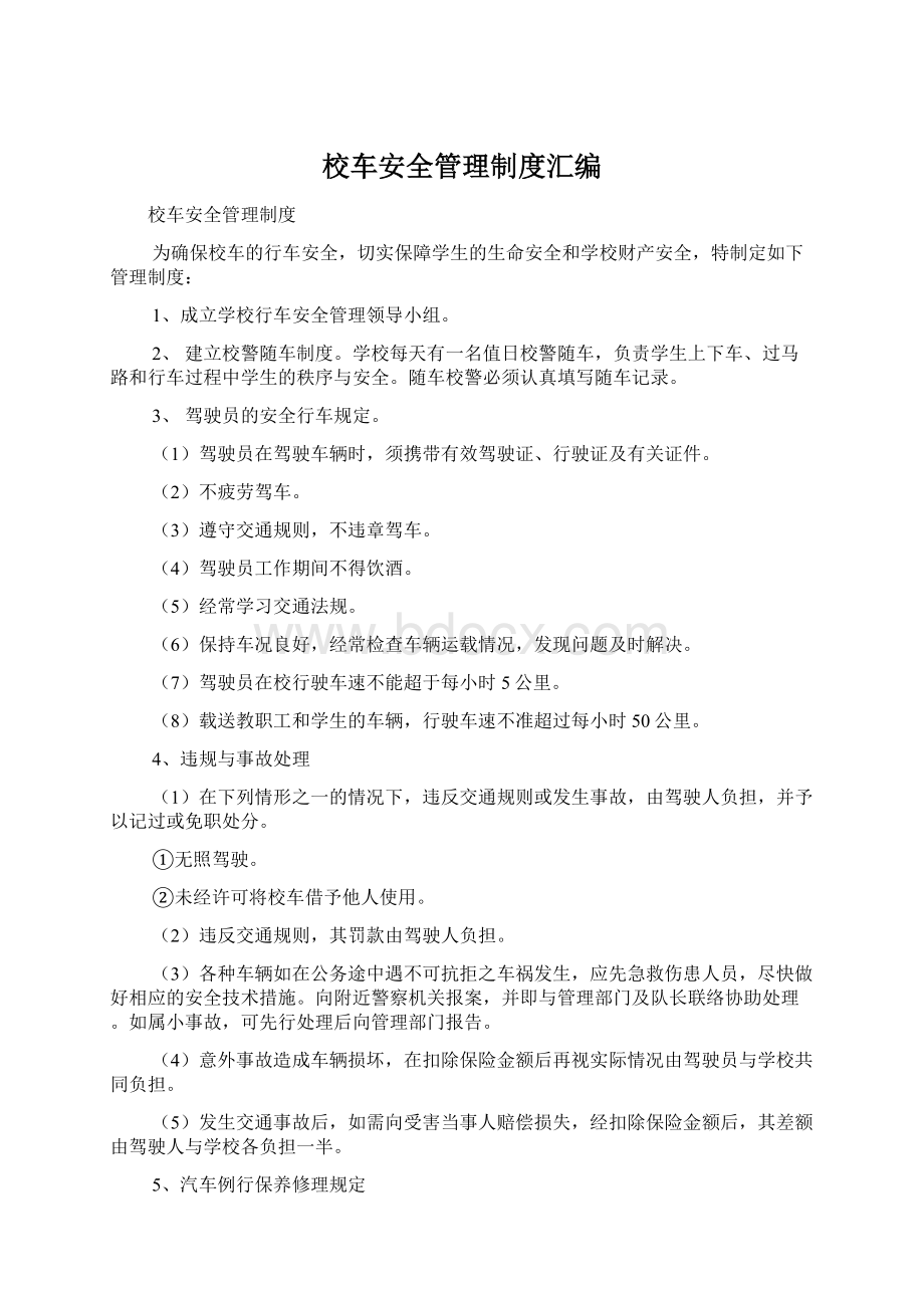 校车安全管理制度汇编.docx_第1页