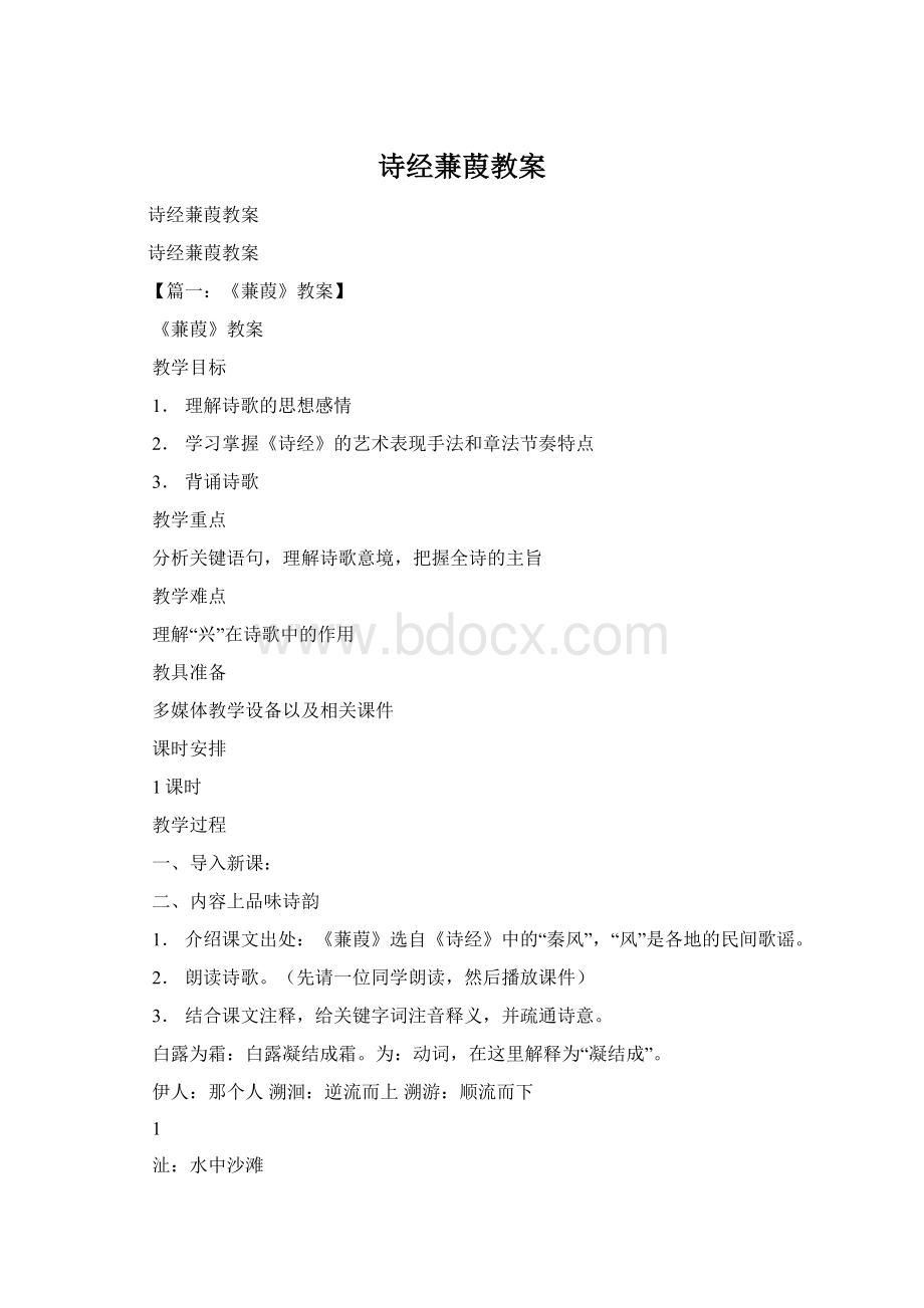 诗经蒹葭教案Word文件下载.docx