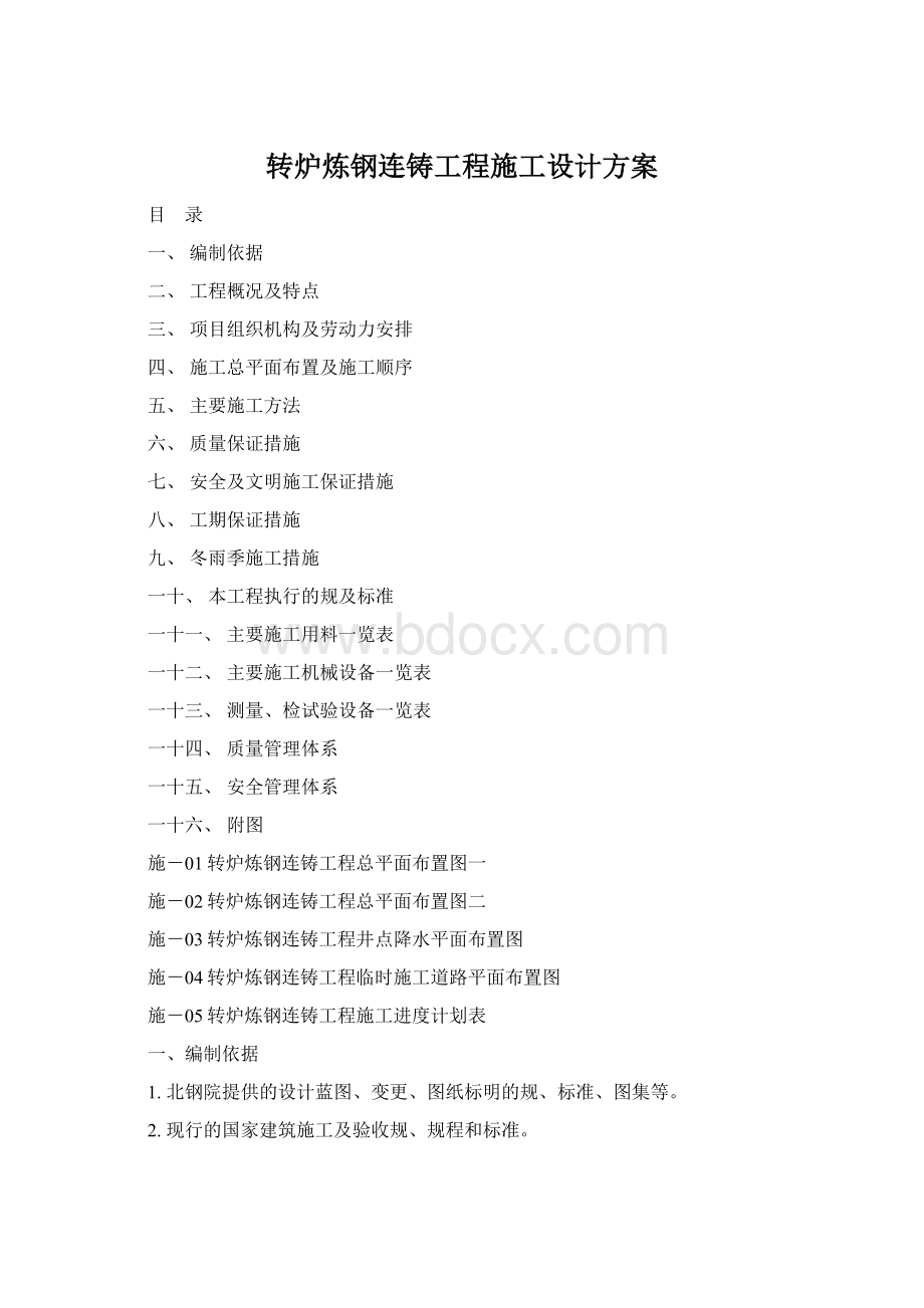 转炉炼钢连铸工程施工设计方案Word文件下载.docx