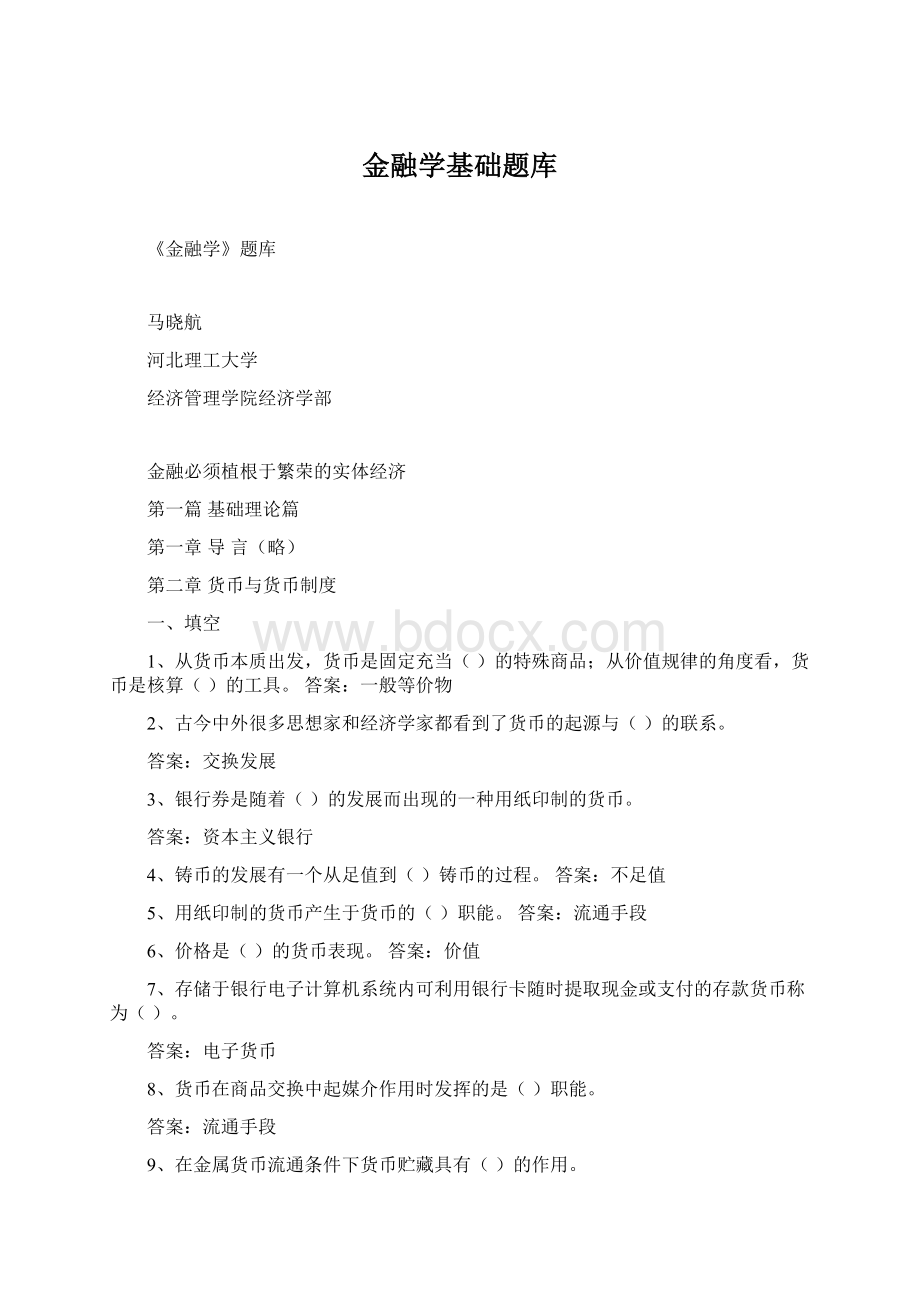 金融学基础题库.docx_第1页