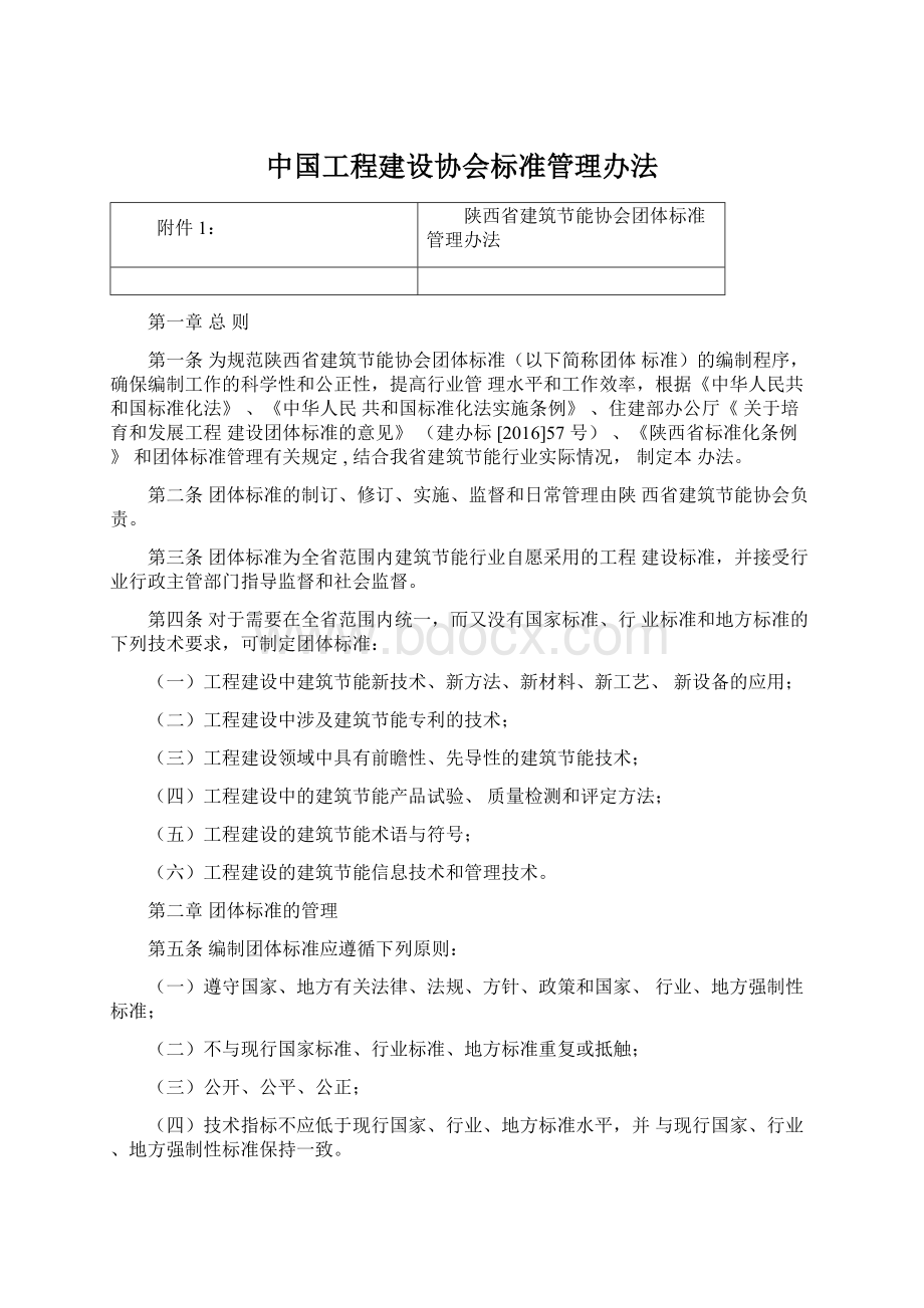 中国工程建设协会标准管理办法.docx_第1页