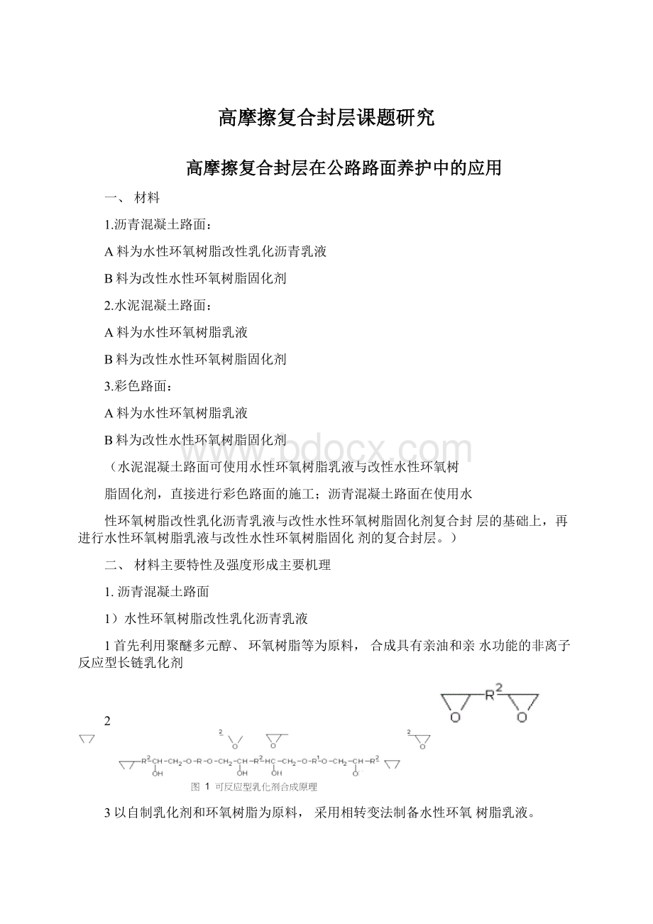 高摩擦复合封层课题研究Word文档格式.docx_第1页