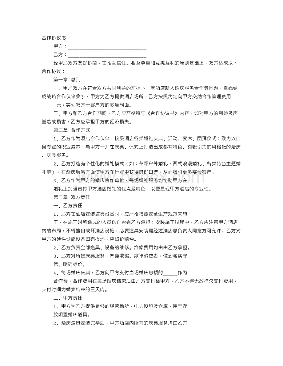 婚庆公司和酒店合作意向书.doc_第1页