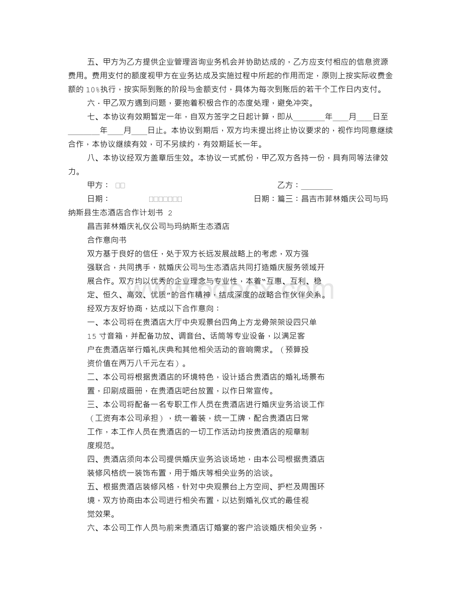 婚庆公司和酒店合作意向书.doc_第3页