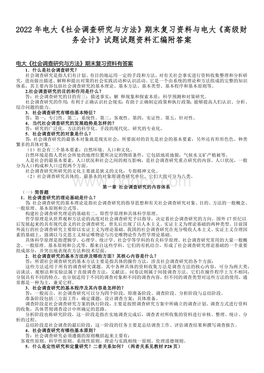 2022年电大《社会调查研究与方法》期末复习资料与电大《高级财务会计》试题试题资料汇编附答案Word格式.docx