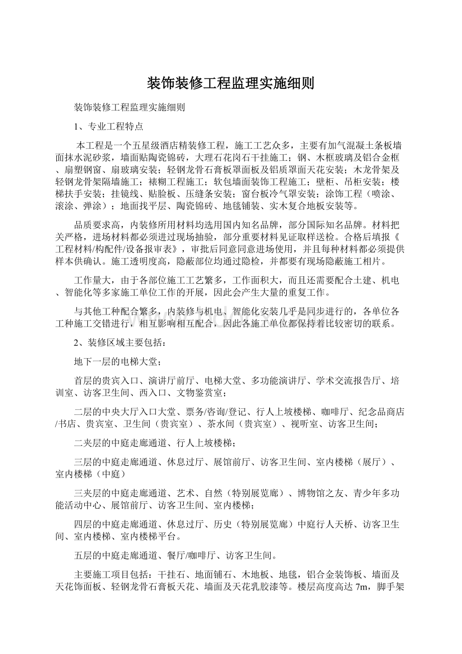 装饰装修工程监理实施细则.docx