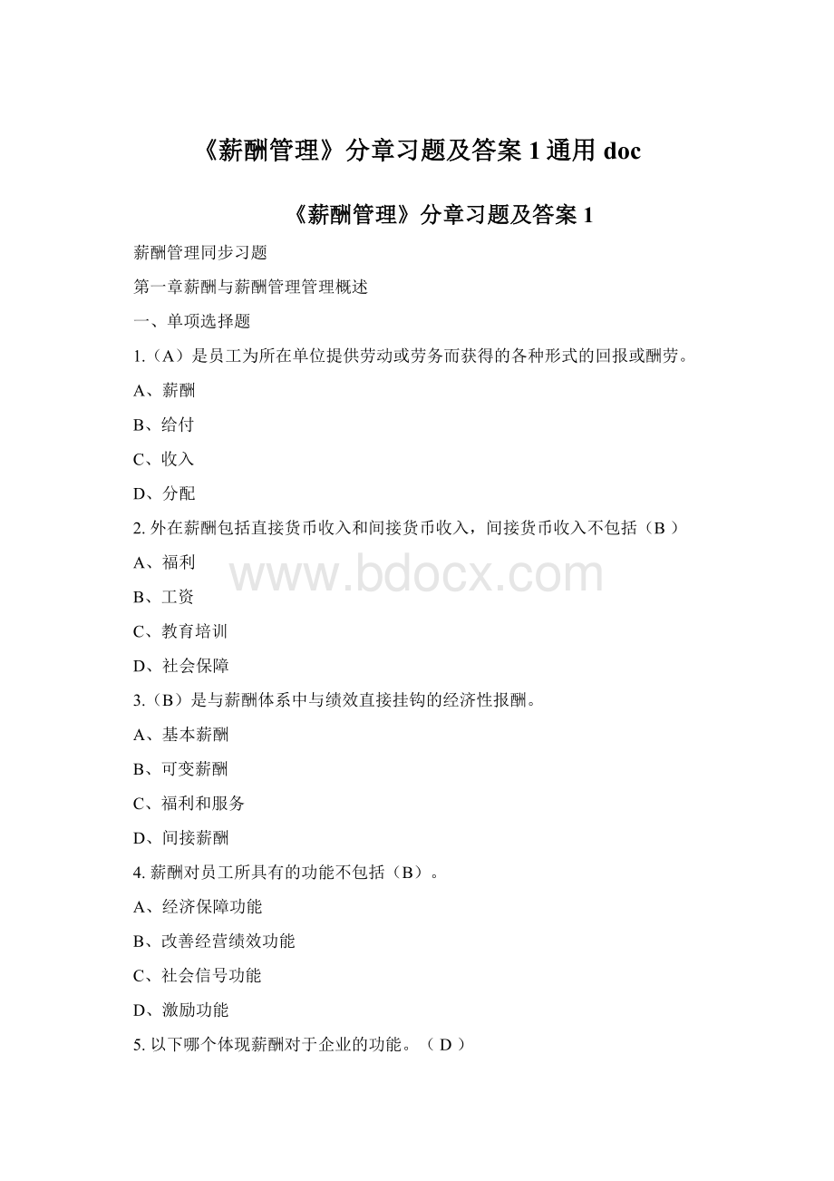 《薪酬管理》分章习题及答案1通用docWord文档下载推荐.docx