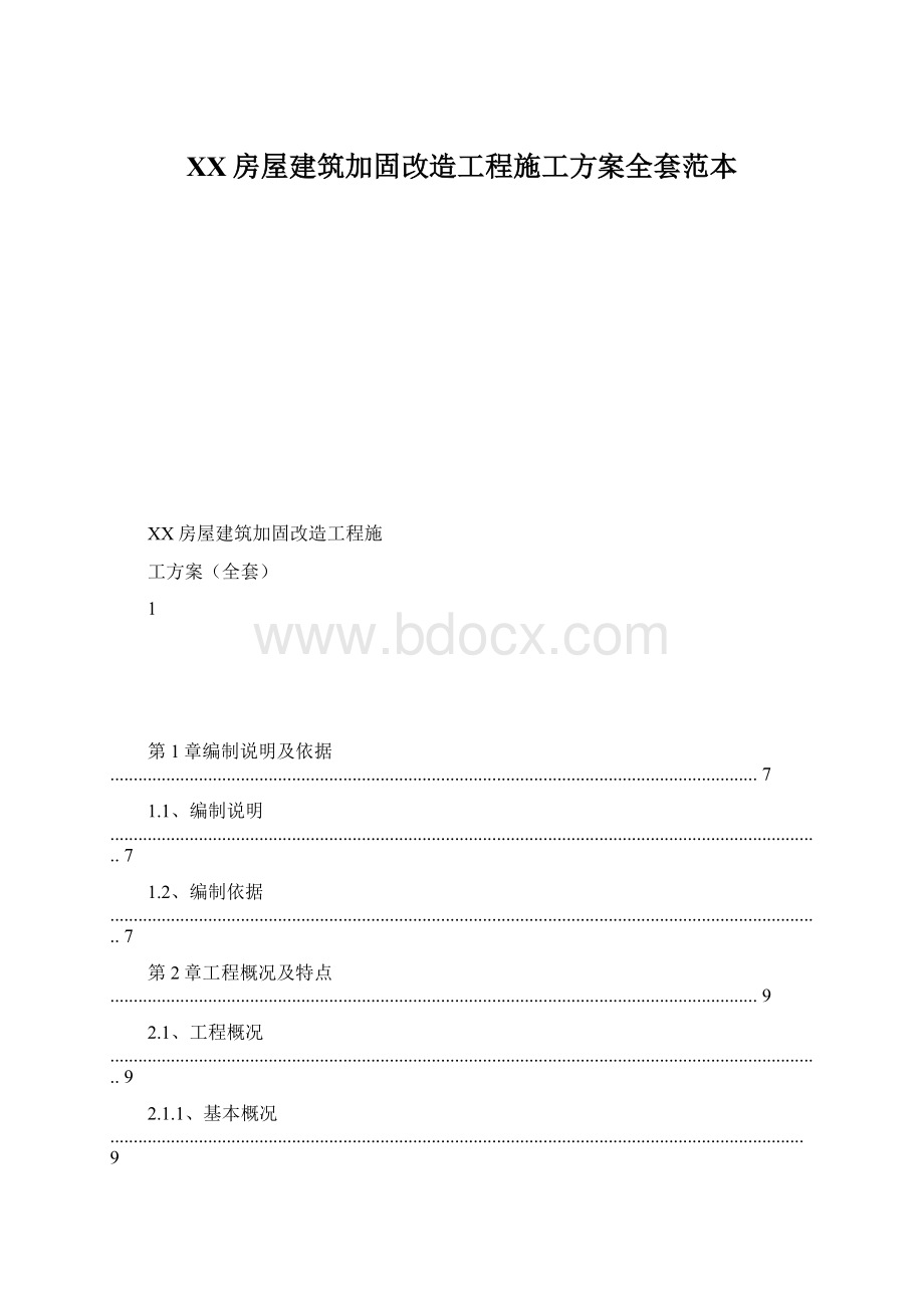 XX房屋建筑加固改造工程施工方案全套范本.docx_第1页