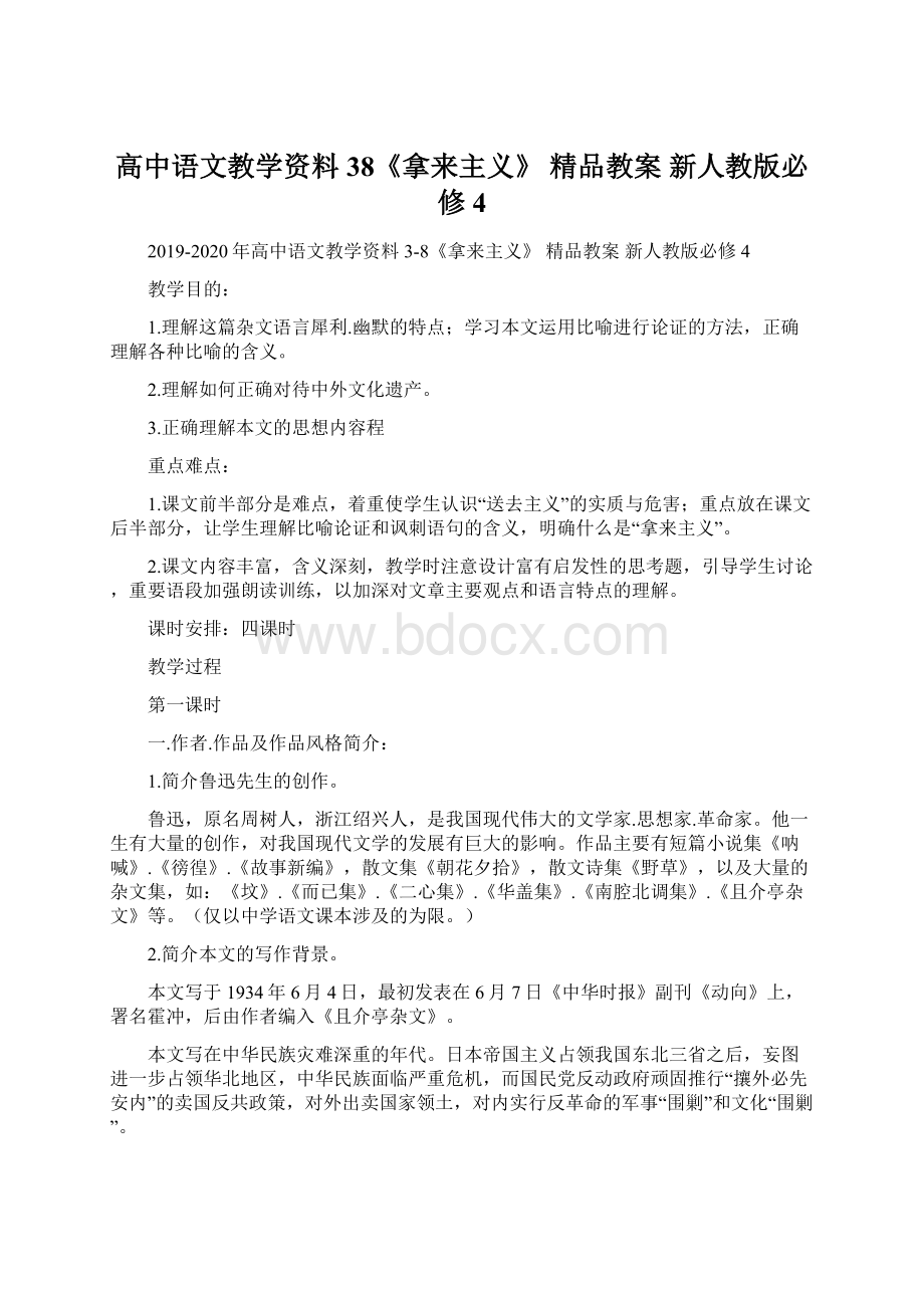 高中语文教学资料 38《拿来主义》 精品教案 新人教版必修4.docx