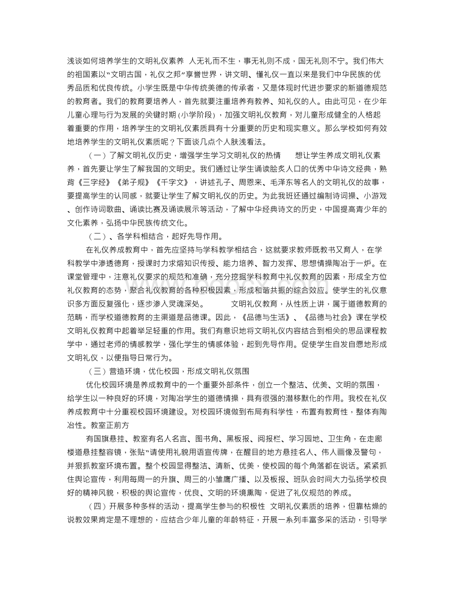 文明礼仪素养Word格式文档下载.doc