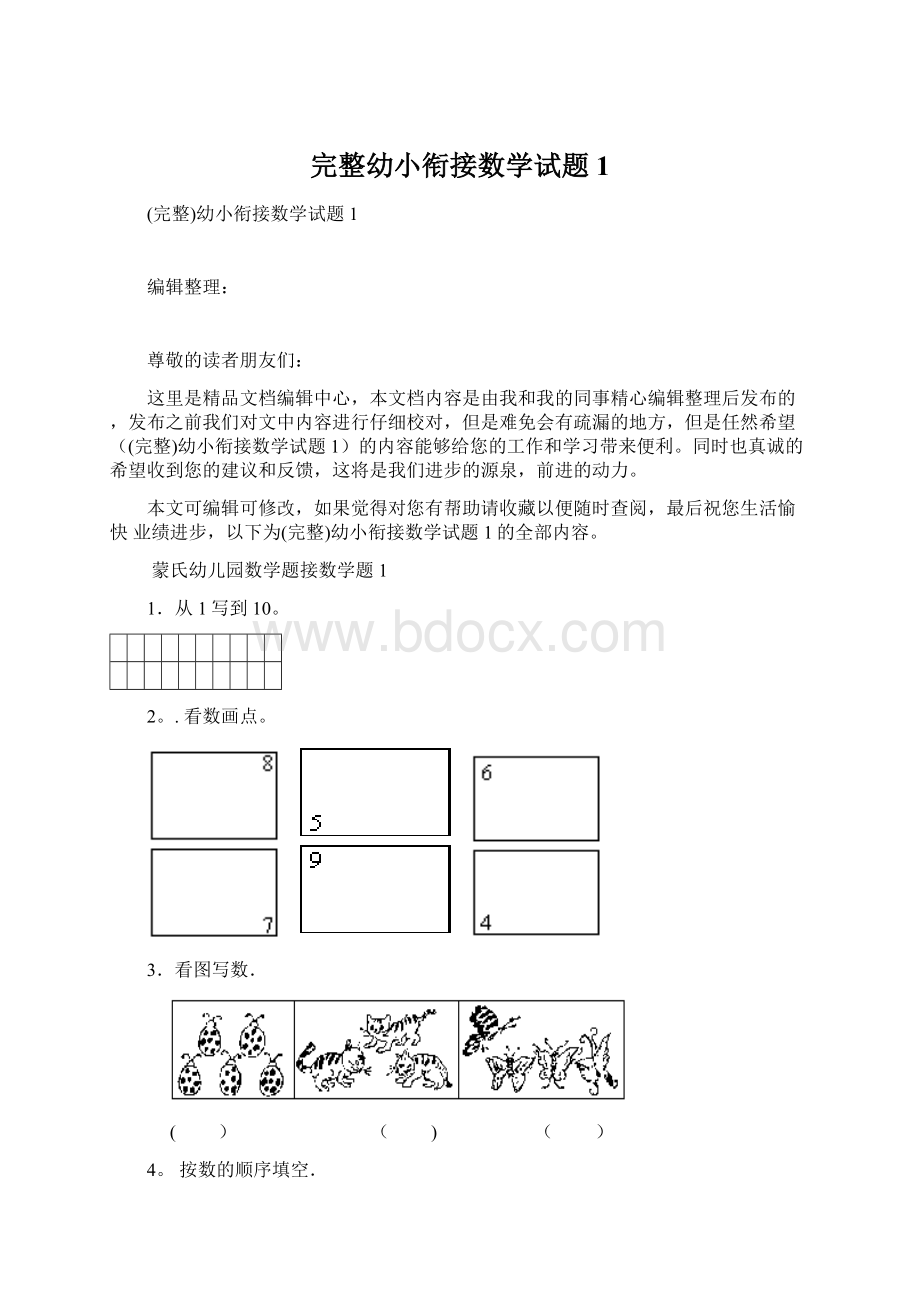 完整幼小衔接数学试题1.docx_第1页