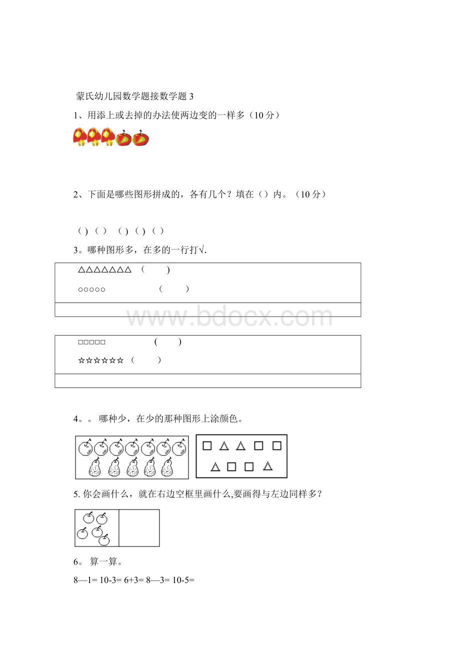 完整幼小衔接数学试题1.docx_第3页