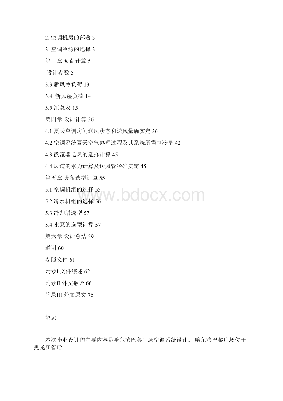 暖通空调毕业设计说明书文档格式.docx_第2页