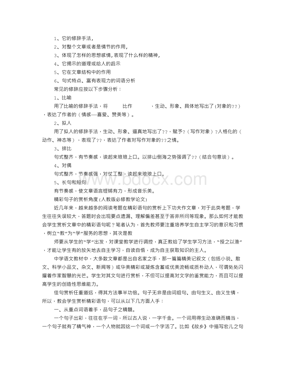 赏析句子大全Word文件下载.doc