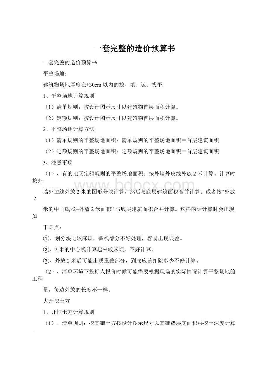 一套完整的造价预算书Word下载.docx_第1页