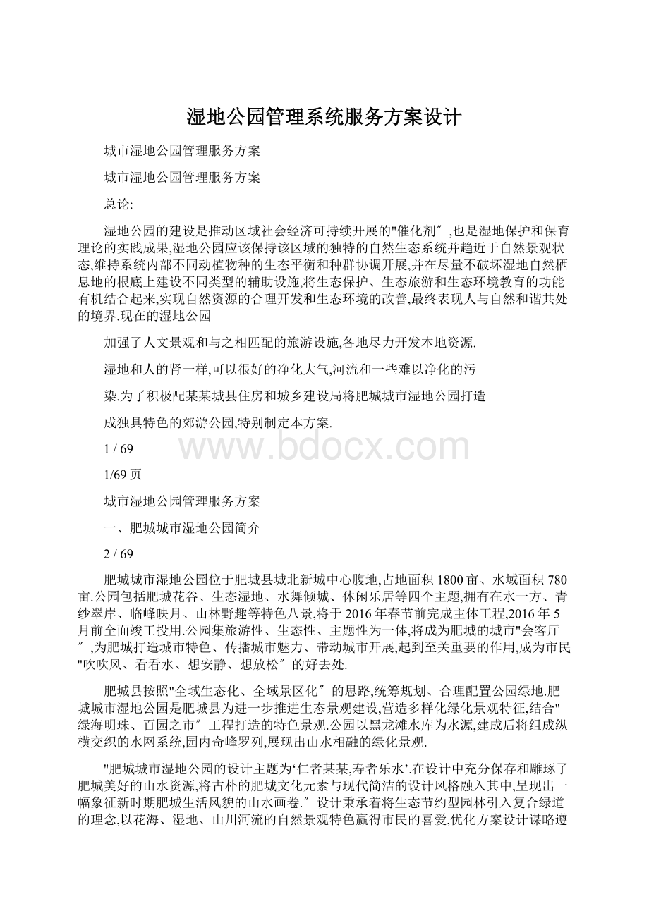 湿地公园管理系统服务方案设计Word文档格式.docx