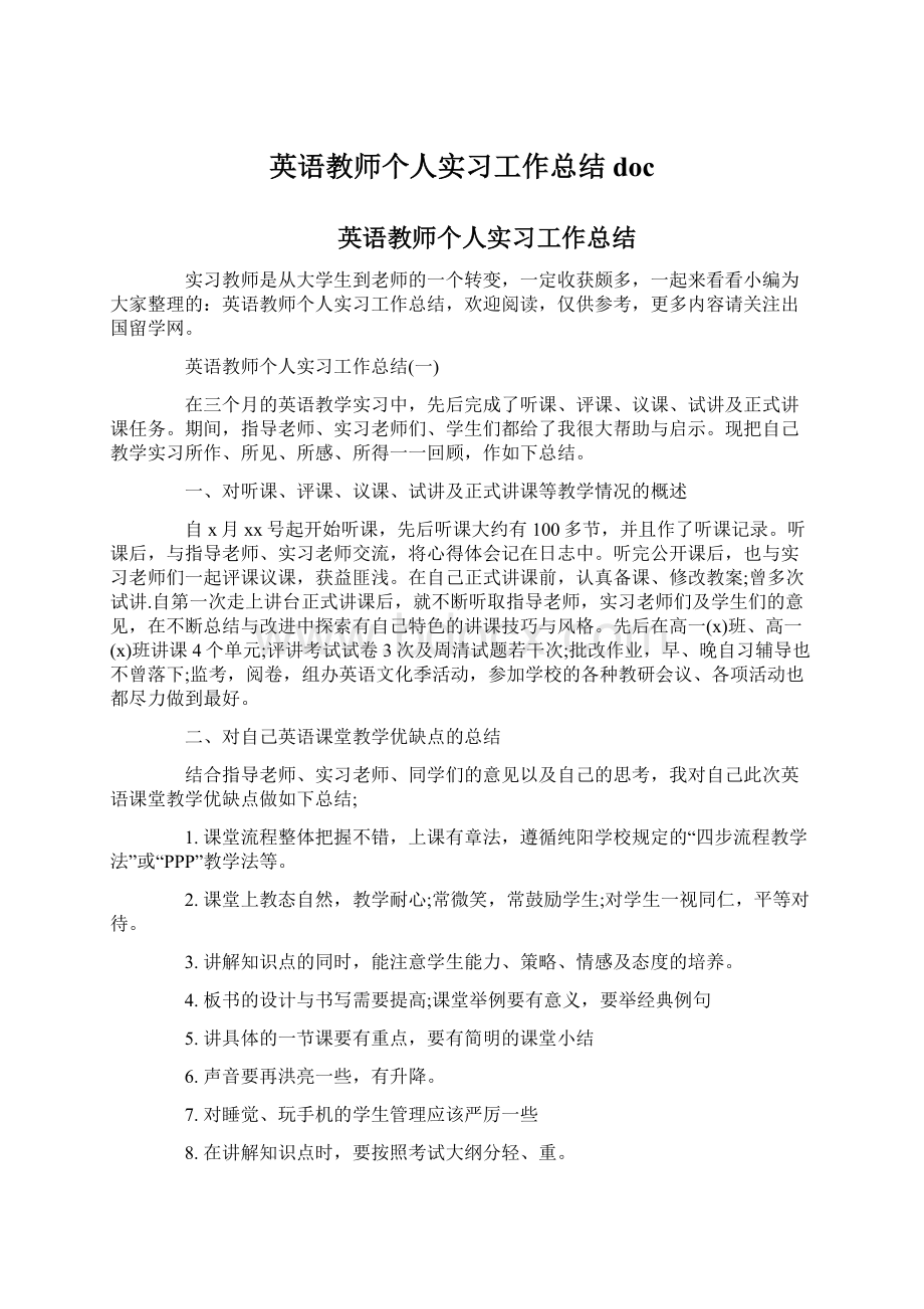 英语教师个人实习工作总结docWord格式.docx