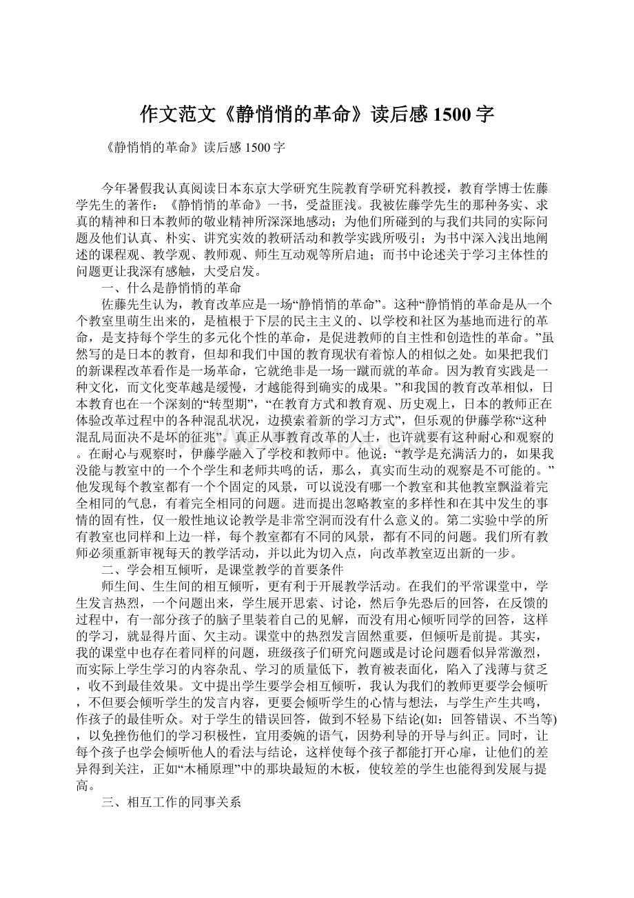 作文范文《静悄悄的革命》读后感1500字.docx_第1页