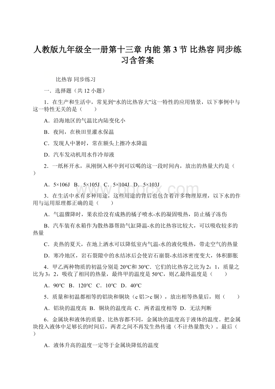 人教版九年级全一册第十三章 内能 第3节 比热容 同步练习含答案文档格式.docx_第1页