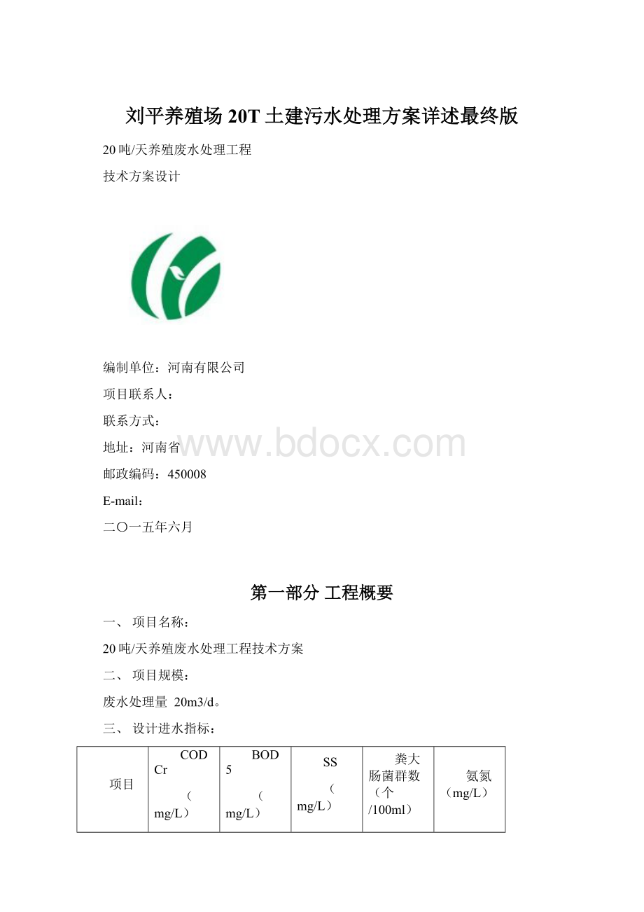 刘平养殖场20T土建污水处理方案详述最终版Word文档格式.docx