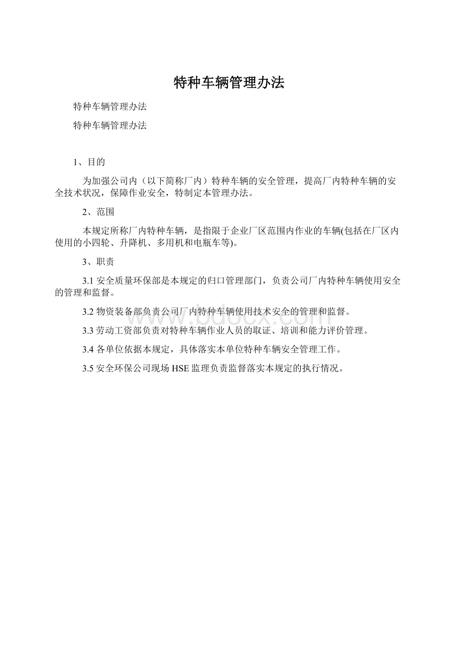 特种车辆管理办法Word文档格式.docx