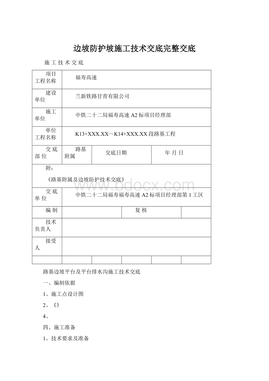 边坡防护坡施工技术交底完整交底.docx_第1页