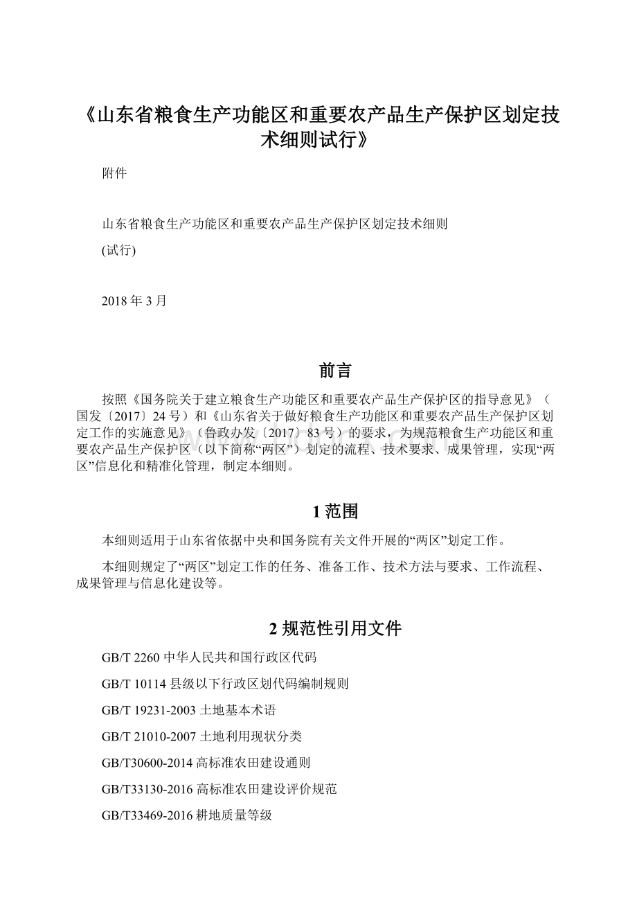 《山东省粮食生产功能区和重要农产品生产保护区划定技术细则试行》Word文档下载推荐.docx