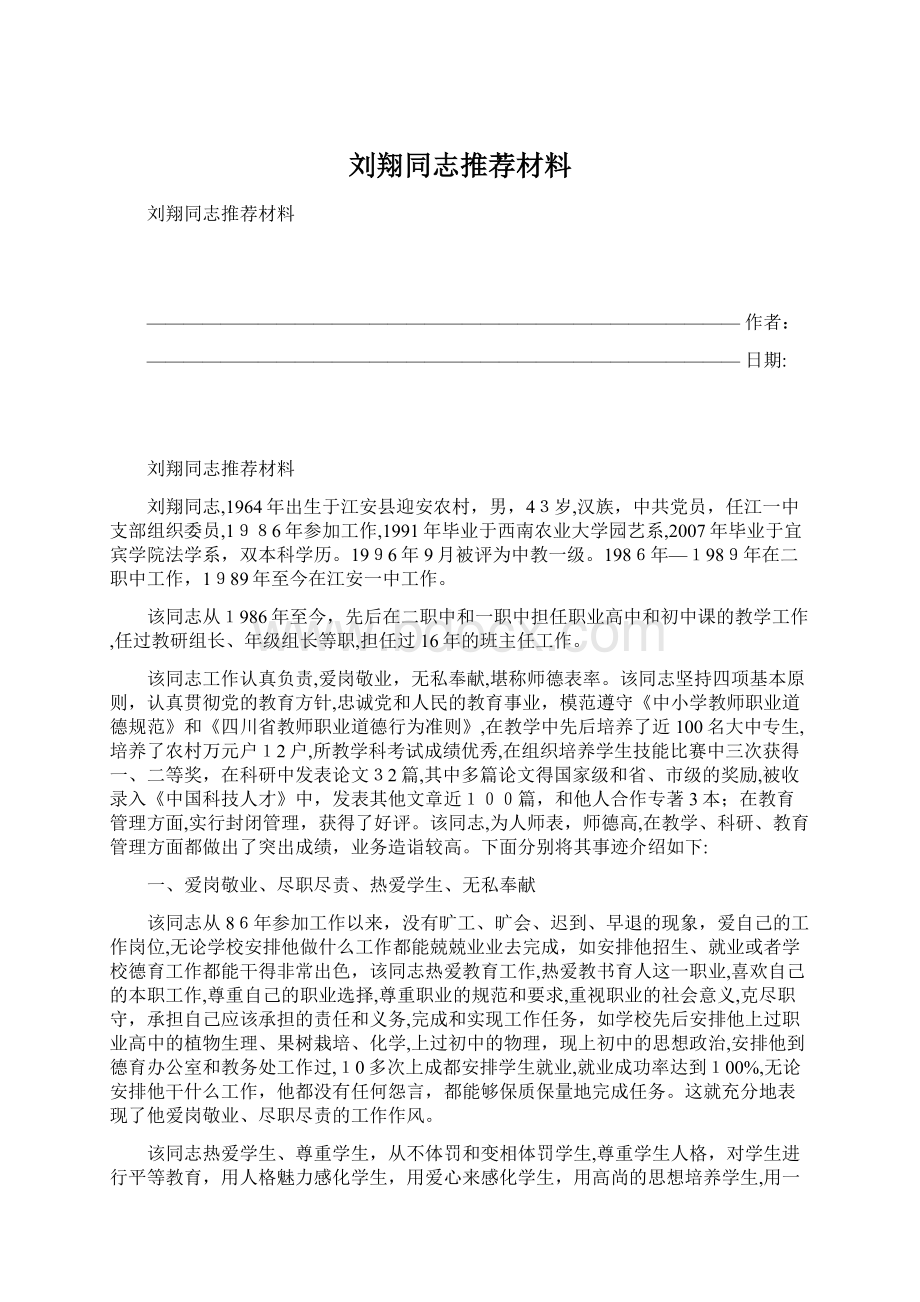 刘翔同志推荐材料Word文档下载推荐.docx