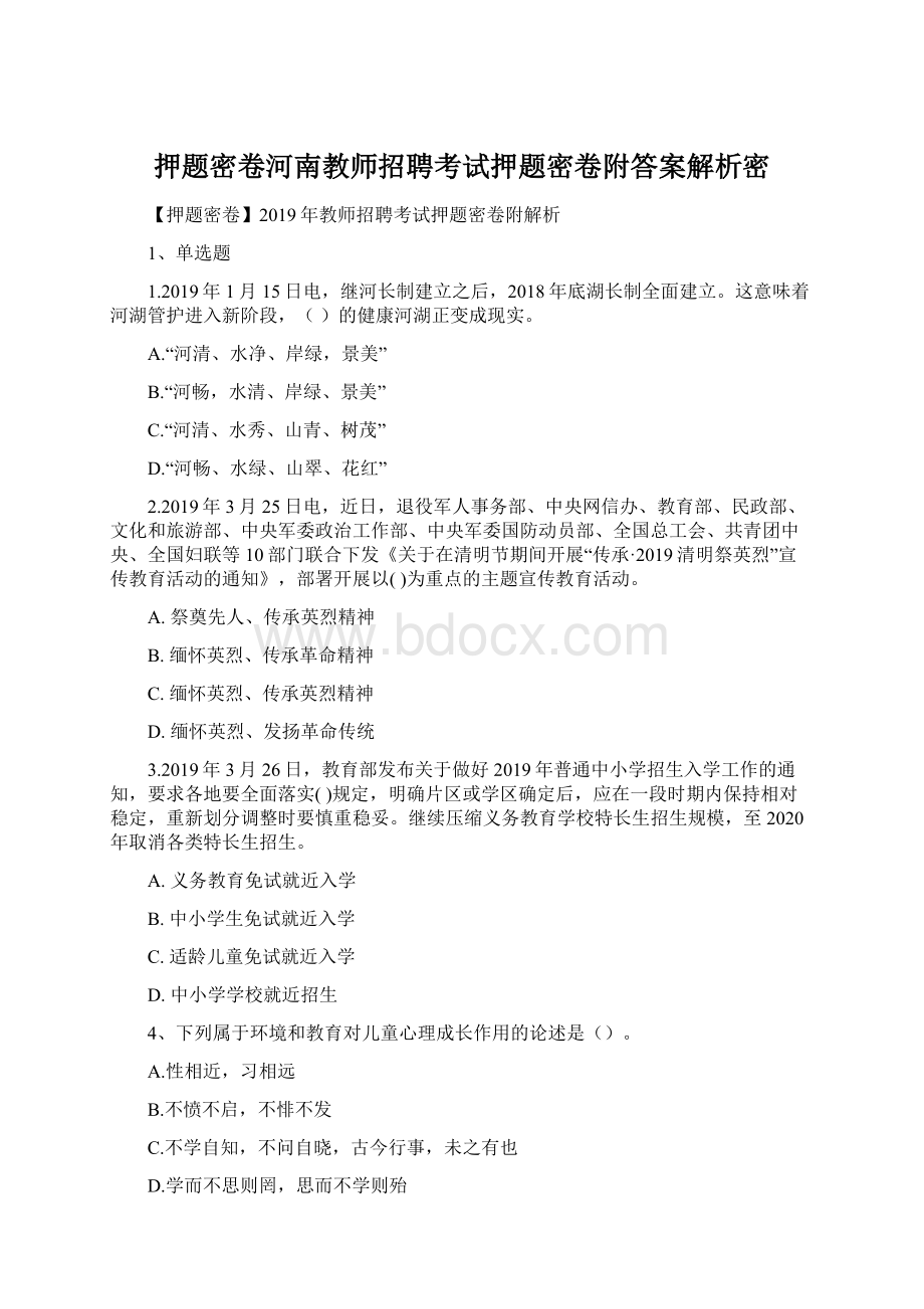 押题密卷河南教师招聘考试押题密卷附答案解析密Word下载.docx