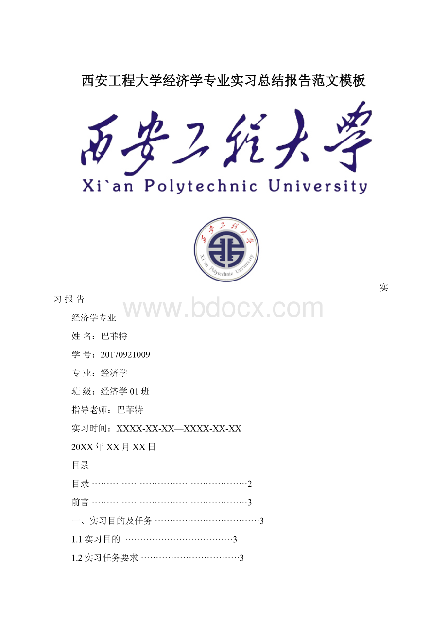 西安工程大学经济学专业实习总结报告范文模板.docx