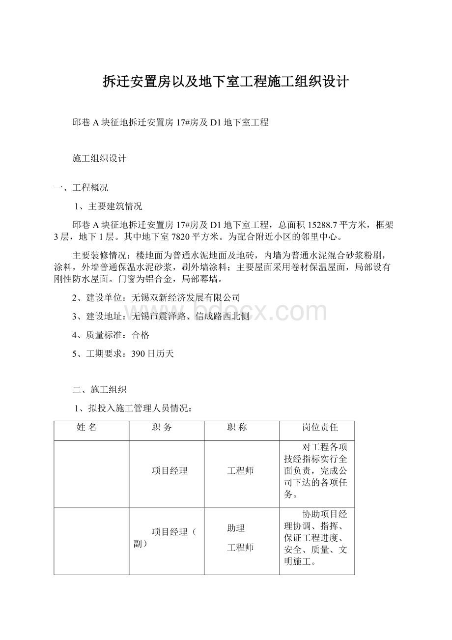 拆迁安置房以及地下室工程施工组织设计Word文档下载推荐.docx_第1页