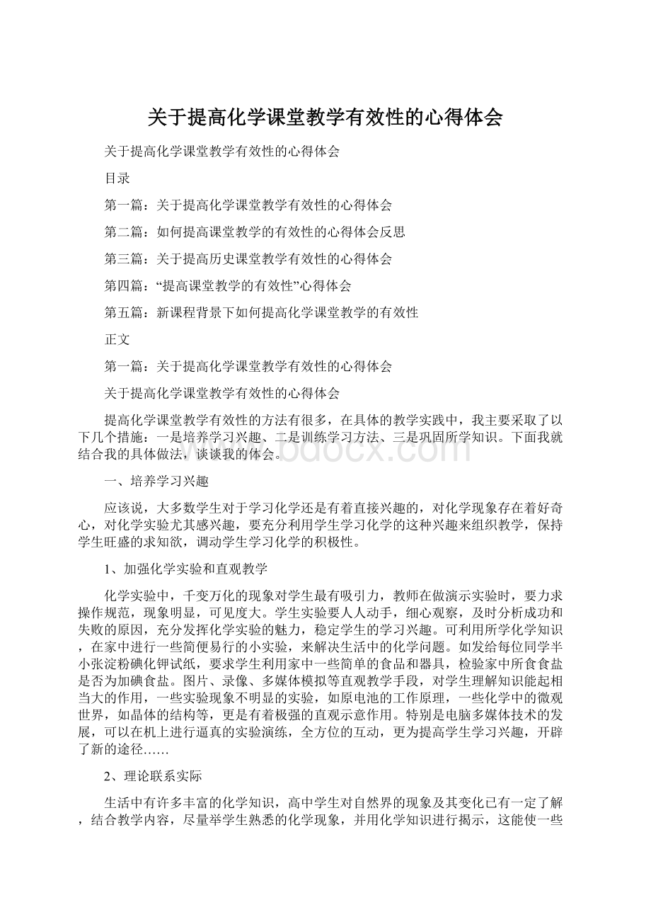 关于提高化学课堂教学有效性的心得体会.docx_第1页