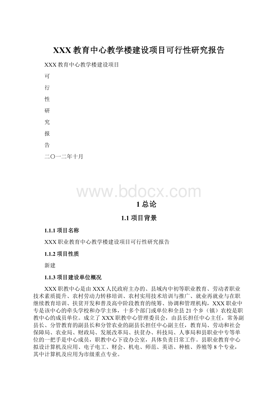 XXX教育中心教学楼建设项目可行性研究报告文档格式.docx