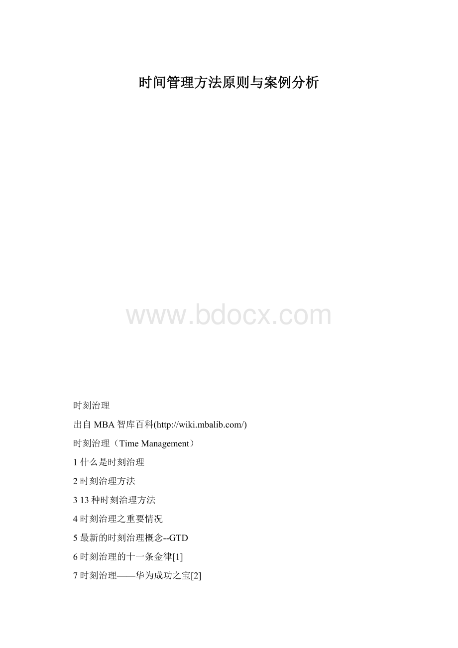 时间管理方法原则与案例分析.docx