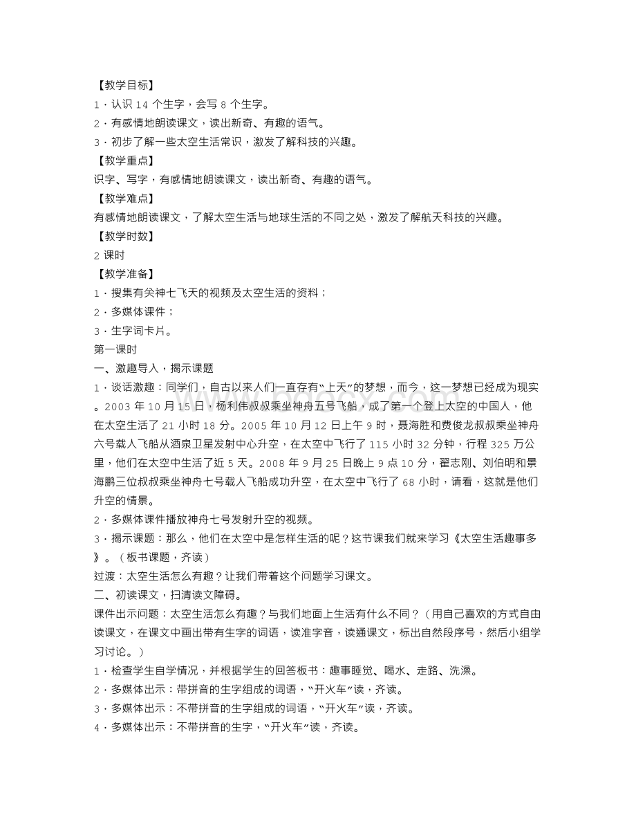 新课标人教版二年级语文上册《太空生活趣事多》教学设计及反思文档格式.doc