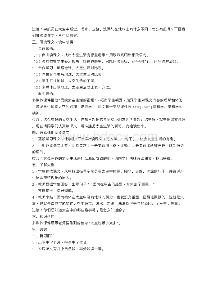 新课标人教版二年级语文上册《太空生活趣事多》教学设计及反思.doc_第2页