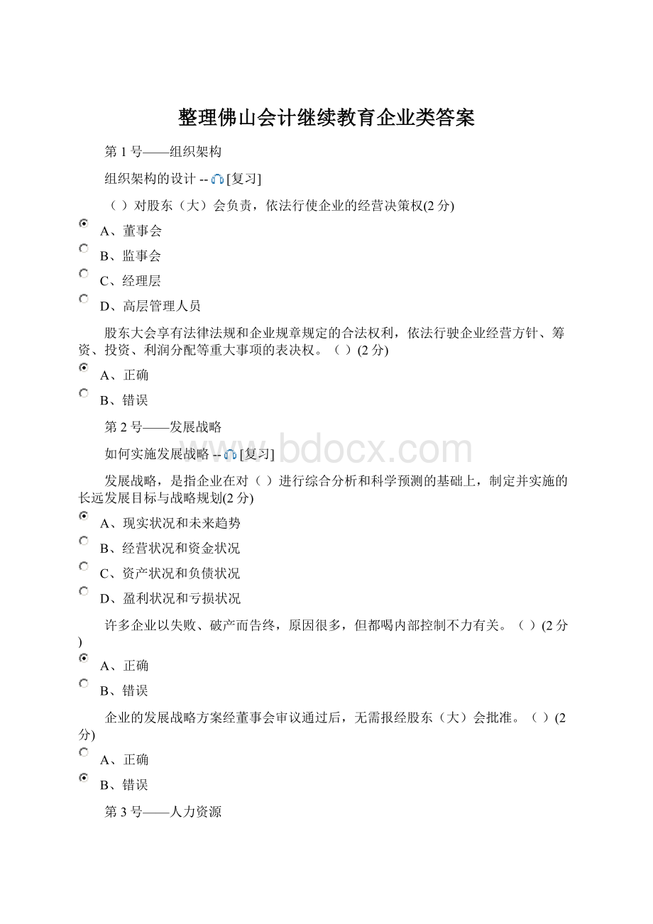 整理佛山会计继续教育企业类答案Word文档格式.docx_第1页