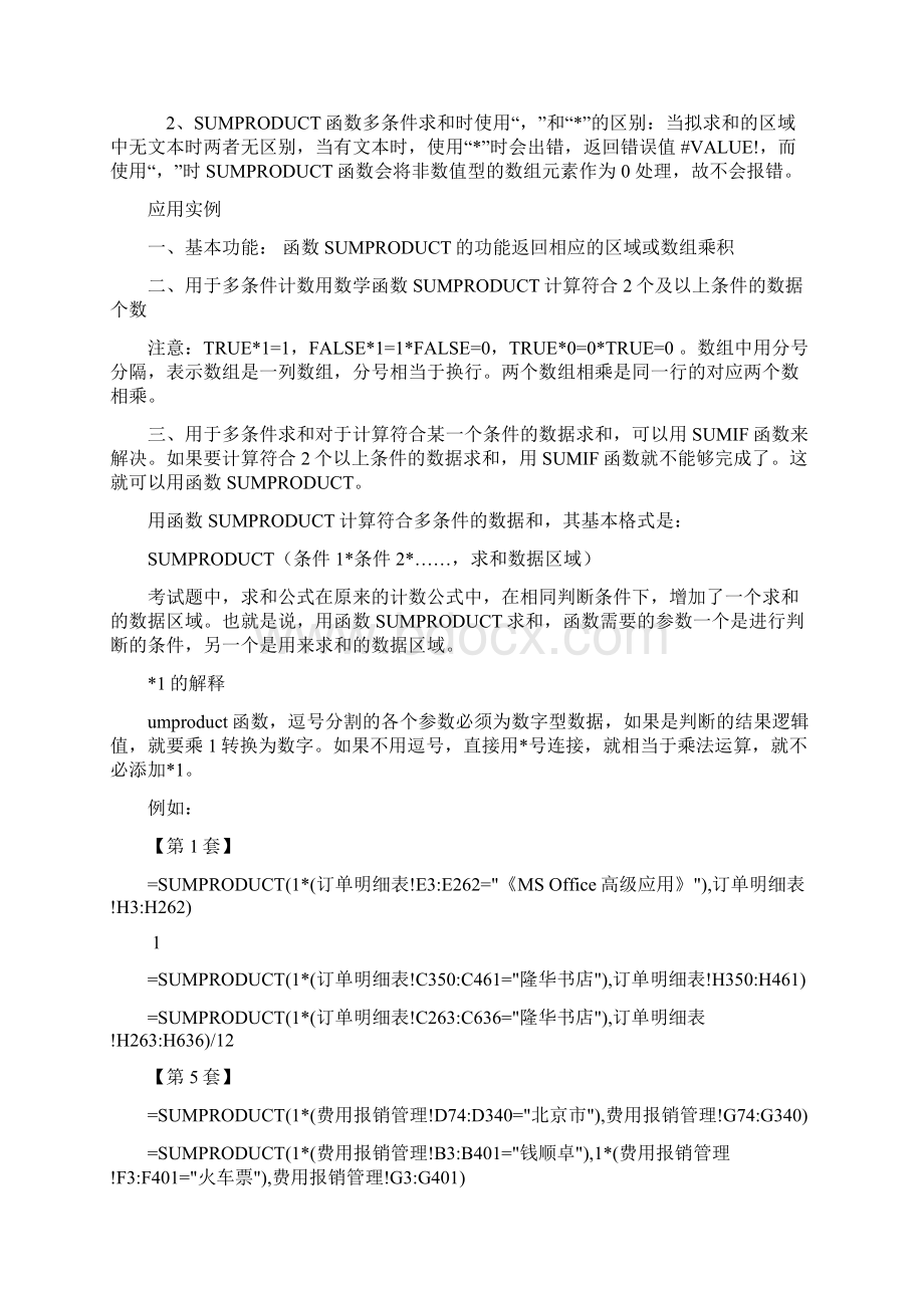 全国计算机等级考试二级MSOffice高级应用Excel函数总结Word文档下载推荐.docx_第3页