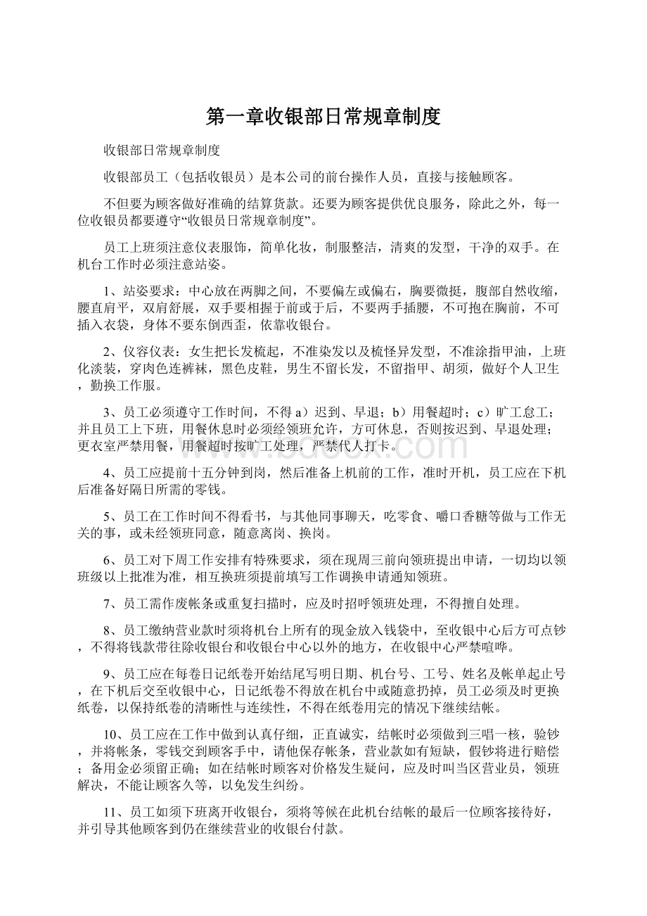 第一章收银部日常规章制度Word文件下载.docx