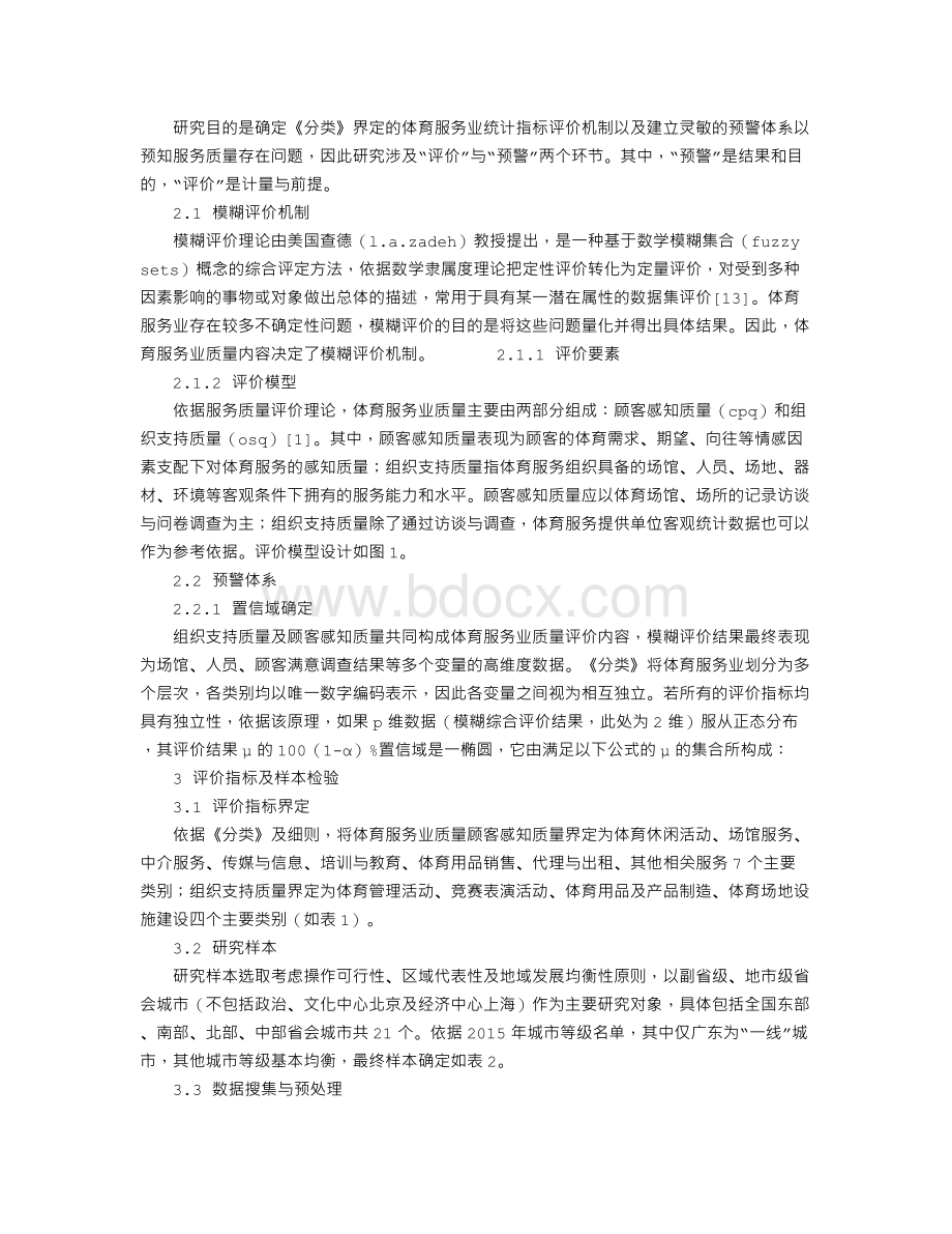 体育服务业质量模糊评价机制及预警体系设计.doc_第2页