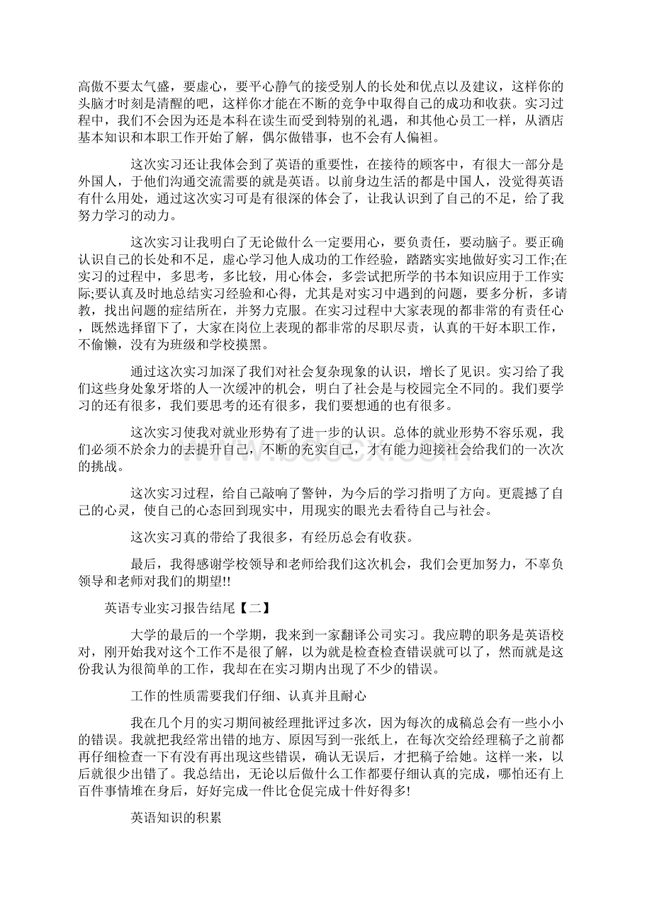 英语专业实习报告结尾三篇Word格式文档下载.docx_第2页